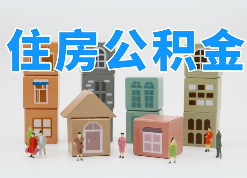东莞住房公积金封存怎么回事（住房公积金封存状态是什么情况）