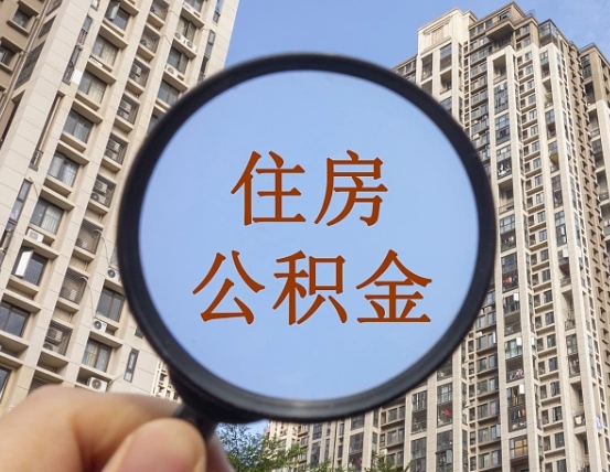 东莞缺钱怎么把公积金提取出来（没钱怎么取公积金）