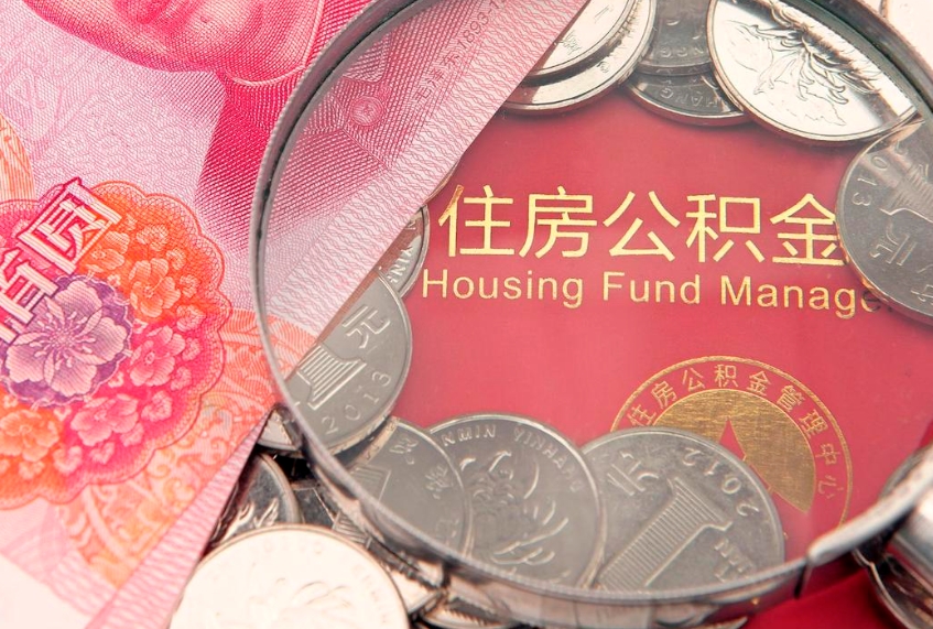 东莞公积金提取出来有什么影响吗（公积金提取后有影响吗）